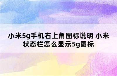 小米5g手机右上角图标说明 小米状态栏怎么显示5g图标